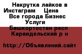 Накрутка лайков в Инстаграм! › Цена ­ 500 - Все города Бизнес » Услуги   . Башкортостан респ.,Караидельский р-н